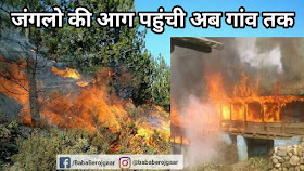 उत्तराखंड के जंगलो की आग अब गांवों तक पहुंची