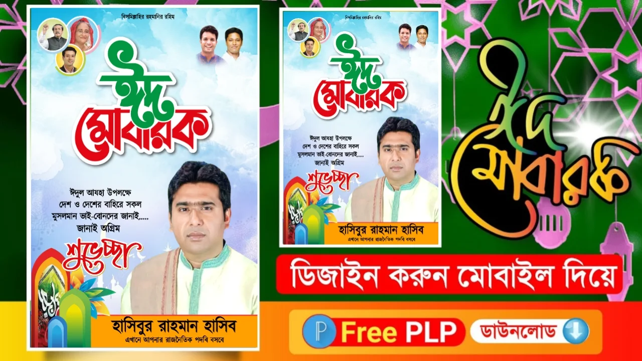 Eid ul adha Poster design  ঈদ উল আযহা ঈদ পোস্টার ডিজাইন