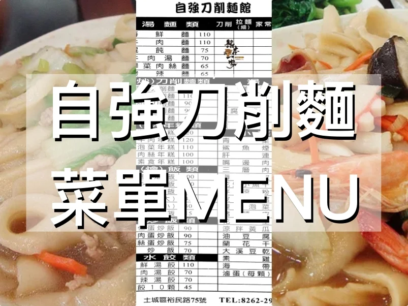 自強刀削麵菜單MENU