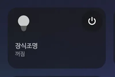 스마트플러그를 활용한 조명 켜기
