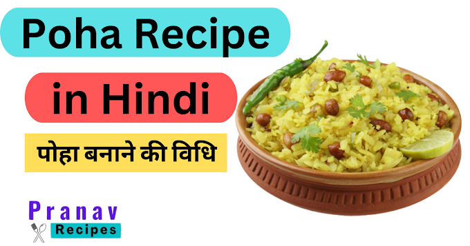 पोहा बनाने की विधि - Poha Recipe in Hindi - Pranav Recipes