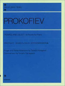 プロコフィエフ 〈ロメオとジュリエット〉ピアノのための10の小品 全音ピアノライブラリー