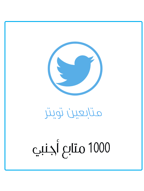 1000 متابع اجنبي تويتر