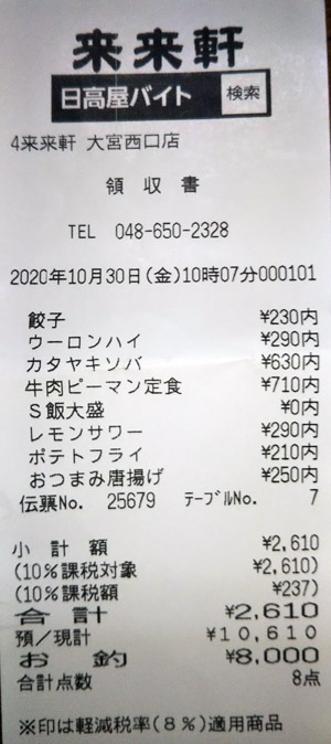 未来軒 大宮西口店 2020/10/30 飲食のレシート