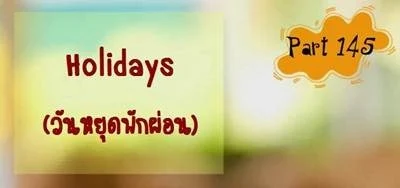 บทสนทนาภาษาอังกฤษ Holidays (วันหยุดพักผ่อน วันหยุดสุดสัปดาห์)