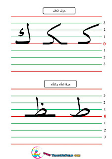 مقاييس كتابة حرف الكاف و حرف الطاء و الظاء