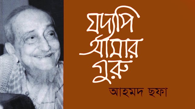 যদ্যপি আমার গুরু- আহমদ ছফা