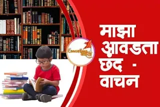 माझा आवडता छंद – वाचन | Maza aavadata chhand - vachan