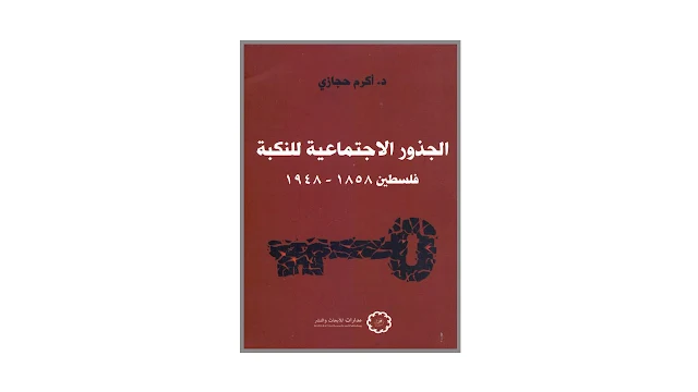 الجذور الاجتماعية للنكبة - فلسطين 1858 - 1948 - PDF
