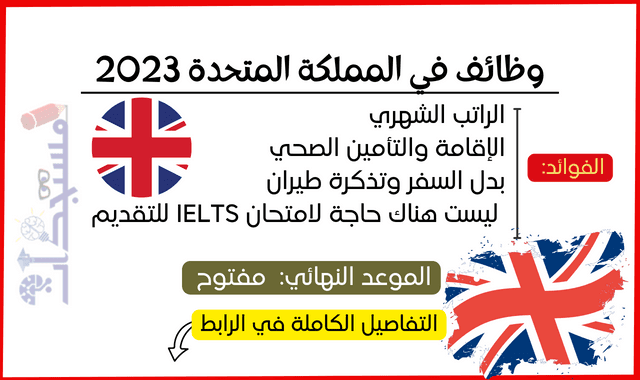 وظائف رعاية تأشيرة المملكة المتحدة 2023 (وظائف المملكة المتحدة)