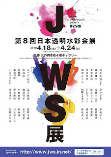 2018年JWS展リーフレット　JWS 2018 Annual Exhibition