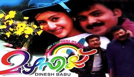 Mazhavillu (1999) : Ravin Nila Kaayal Song Video and Lyrics | Raavin nilakaayal | Vineeth | Kunjacko Boban