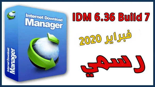 تحميل أخر اصدار برنامج IDM 636 Build 7