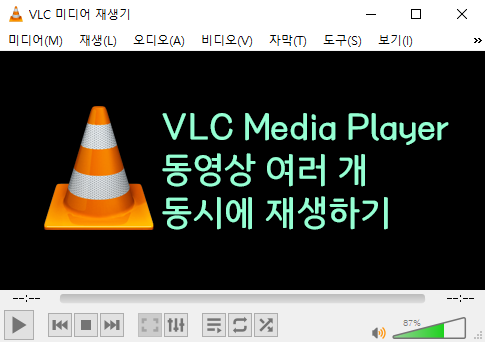 VLC 미디어 플레이어로 동영상 여러 개 재생하기 How to Play Multiple Videos