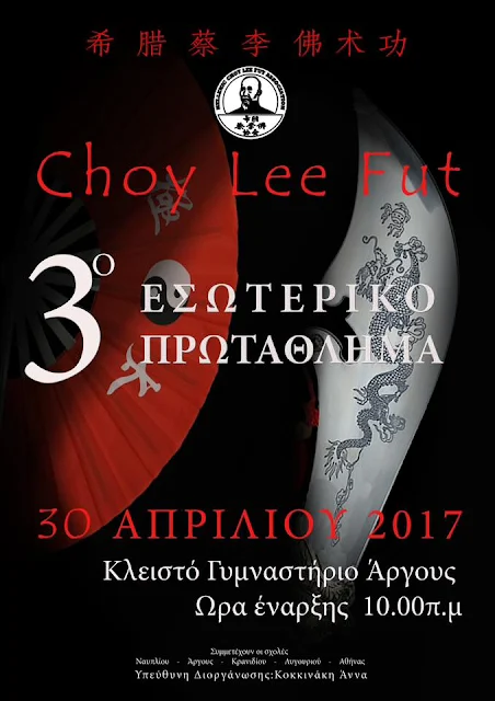 3ο Εσωτερικό Πρωτάθλημα Choy Lee Fut (βίντεο)