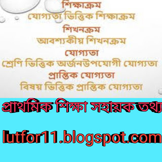 প্রাথমিক শিক্ষা সহায়ক কিছু তথ্য, যা শিক্ষক হিসেবে জানা দরকার।