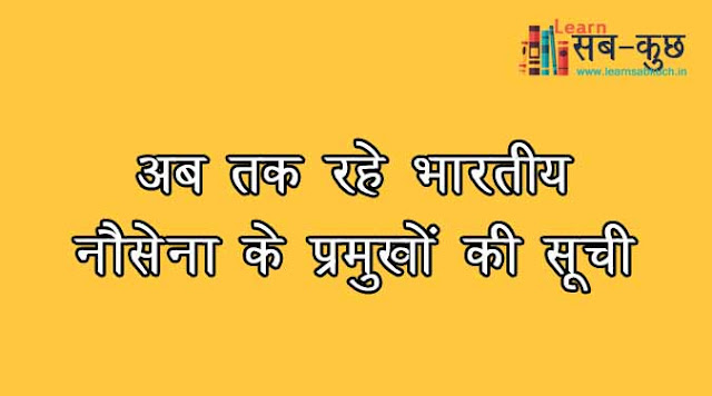 अब तक रहे भारतीय नौसेना के प्रमुखों की सूची