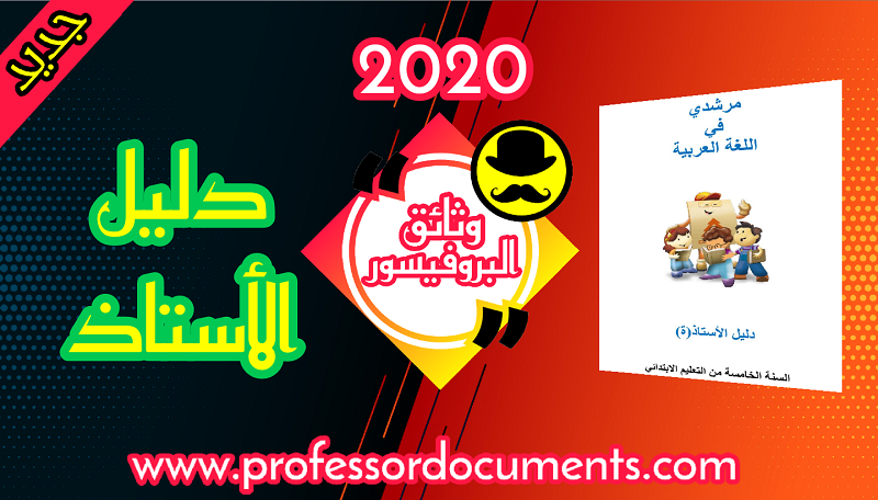 دليل الأستاذ - مرشدي في اللغة العربية - المستوى الخامس ابتدائي - طبعة شتنبر 2020.