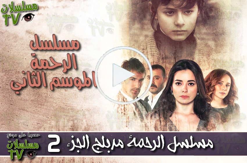 ,مسلسل,الرحمة الجزء 2 مدبلج,الحلقة,rahmaa s2,ep,