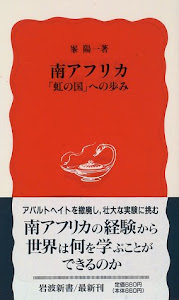 南アフリカ 「虹の国」への歩み (岩波新書)