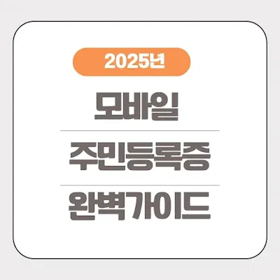 모바일 주민등록증 발급