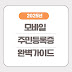 모바일 주민등록증 완벽 가이드: 2025년 전국 발급 시작!