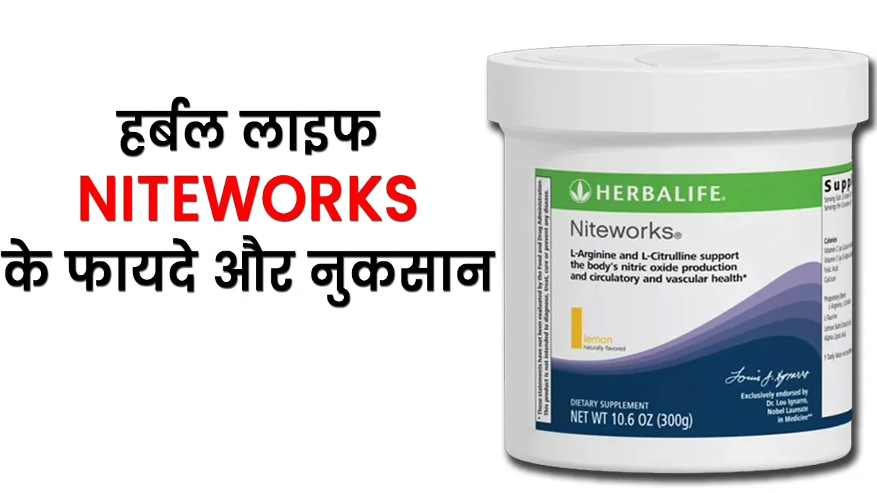 Niteworks Herbalife Benefits in Hindi