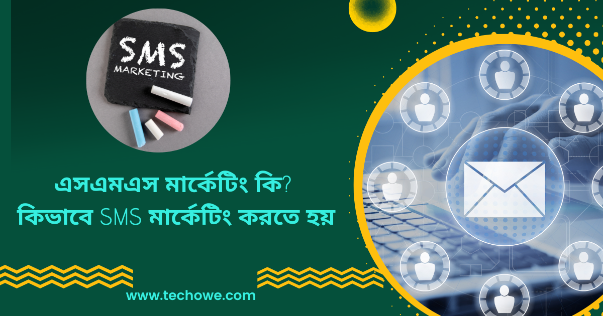 SMS মার্কেটিং