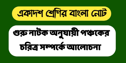 গুরু নাটক অনুযায়ী পঞ্চকের চরিত্র সম্পর্কে আলোচনা করো। || একাদশ শ্রেণির বাংলা গুরু নাটকের বড় প্রশ্ন উওর