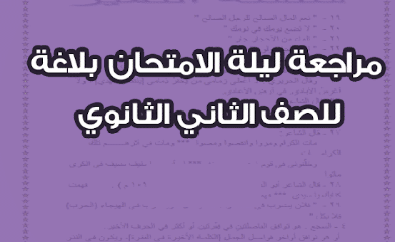 مذكرة مراجعة ليلة الامتحان مادة البلاغة للصف الثاني الثانوى الترم الاول 2024