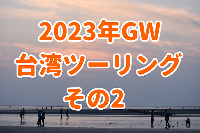 台湾ツーリング　環島　レンタルバイク　高美湿地