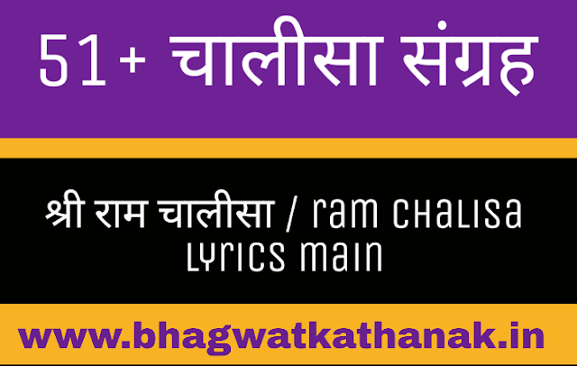 श्री राम चालीसा / ram chalisa lyrics main