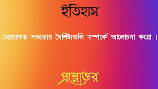 মেহেরগড় সভ্যতার বৈশিষ্ট্যগুলি সম্পর্কে আলােচনা করাে ।