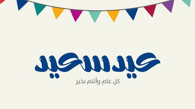 صور ورمزيات التهنئة بعيد الفطر المبارك - عيد سعيد صور متحركة