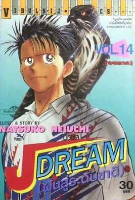 J DREAM ภาค 1 ฝันสู่ระดับชาติ PDF