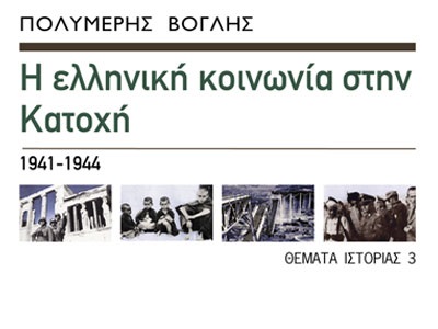 Η ελληνική κοινωνία στην κατοχή 1941 - 1944