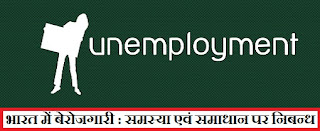 Unemployment in India in Hindi