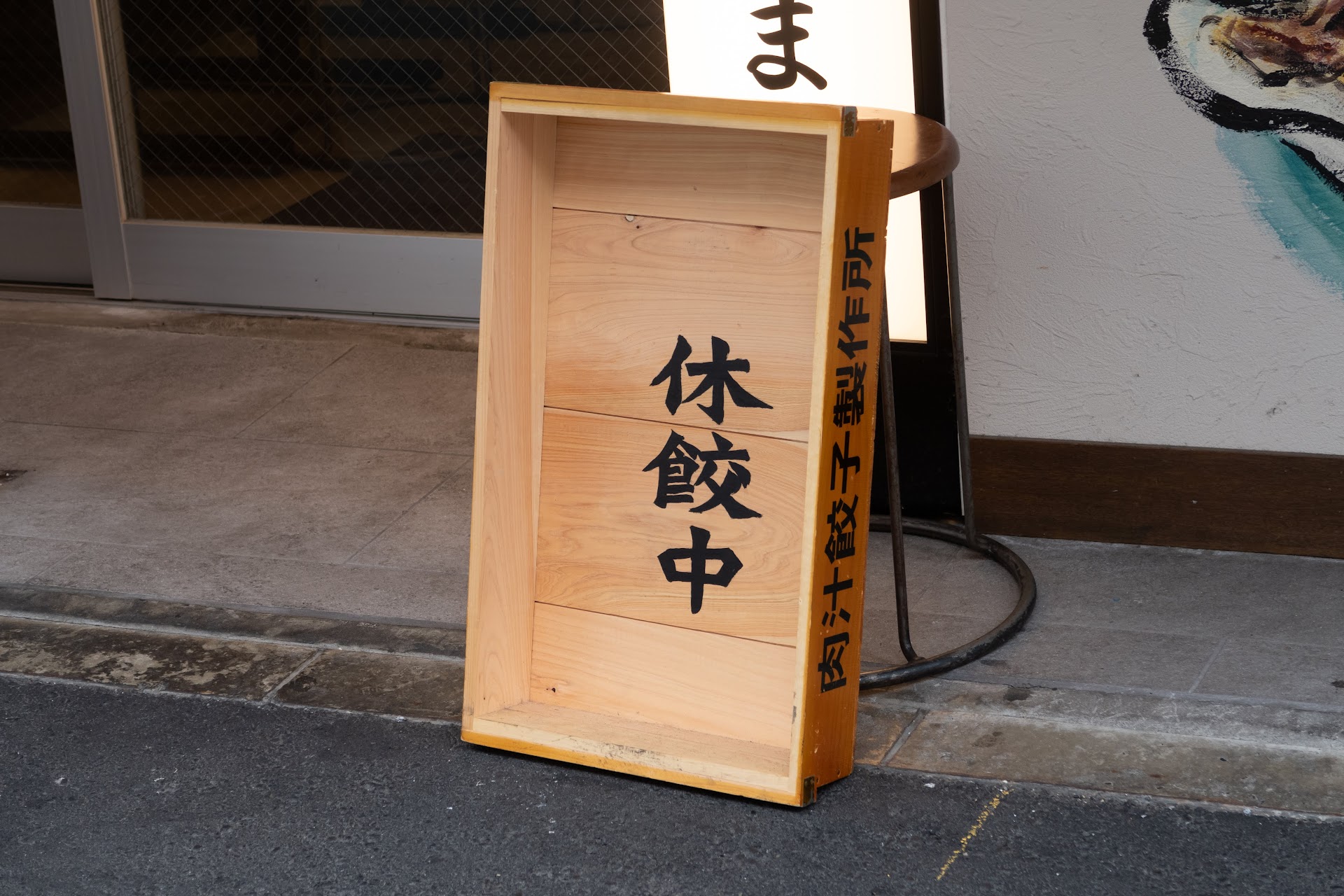 「休餃中」肉汁餃子製作所ダンダダン酒場 かっぱ橋店