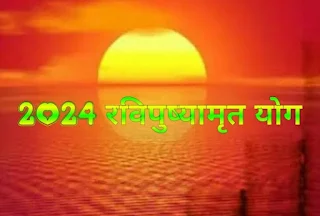 2024 रविपुष्यामृत योग