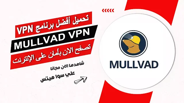 برنامج Mullvad VPN مجانا للكمبيوتر والهاتف