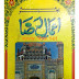  Mujmua e Amaal e Raza Jild 1 by Qazi Muhammad Abdul Rahim pdf book