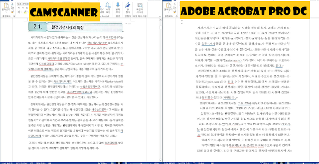 [생활잡담] pdf 스캔 후 word 로 변환하는 앱 (camscanner, 캠스캐너) 와 프로그램(Adobe Acrobat DC) 비교. PDF to Word, what is better? Camscanner VS Adobe Acrobat DC. 
