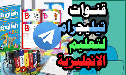 قنوات تيليجرام لتعليم الإنجليزية