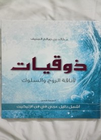 قراءة و تحميل كتاب ذوقيات لاناقة الروح والسلوك pdf خالد المنيف