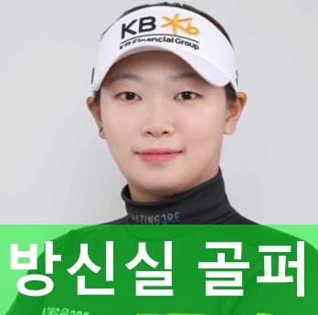 방신실 프로 골퍼
