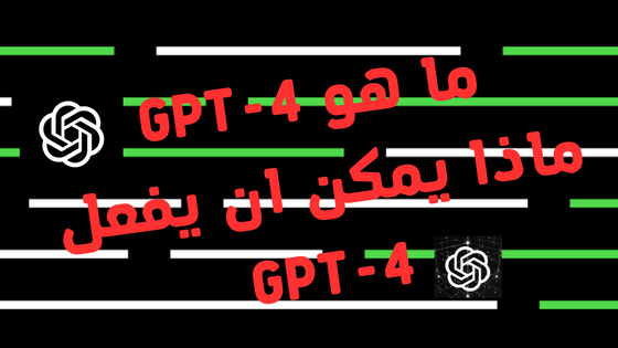 ماذا يمكن ان يفعل GPT-4 -