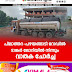 പിലാത്തറ-പഴയങ്ങാടി റോഡിൽ  ടാങ്കർ ലോറിയിൽ നിന്നും  വാതക ചോർച്ച