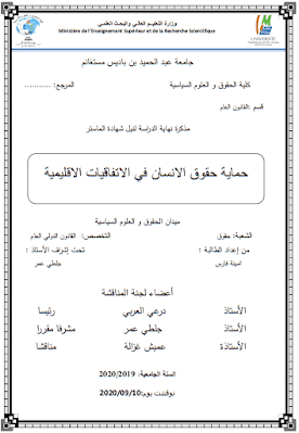 مذكرة ماستر: حماية حقوق الانسان في الاتفاقيات الاقليمية PDF