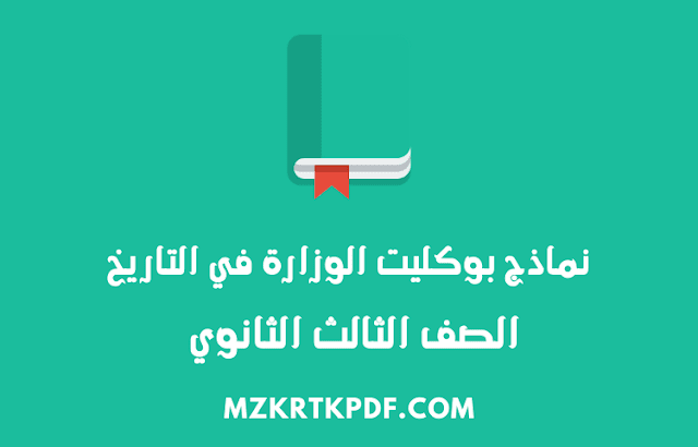 تحميل نماذج بوكليت الوزارة تاريخ للصف الثالث الثانوي 2020