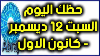 حظك اليوم السبت 12 ديسمبر- كانون الاول 2020